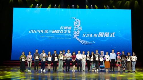 紅河州2024年第三屆群眾文化'白鷴獎(jiǎng)'文藝匯演圓滿落幕，豐富群眾文化生活