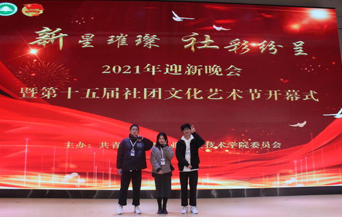 新星璀璨，社彩紛呈——林職院2021年迎新晚會暨第十五屆社團(tuán)文化藝術(shù)節(jié)開幕式側(cè)記